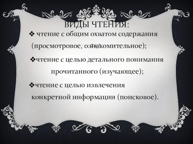 ВИДЫ ЧТЕНИЯ: чтение с общим охватом содержания (просмотровое, ознакомительное); чтение с целью