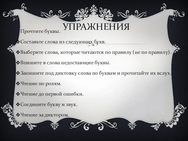 УПРАЖНЕНИЯ Прочтите буквы. Составьте слова из следующих букв. Выберите слова, которые читаются