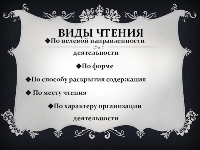 ВИДЫ ЧТЕНИЯ По целевой направленности деятельности По форме По способу раскрытия содержания