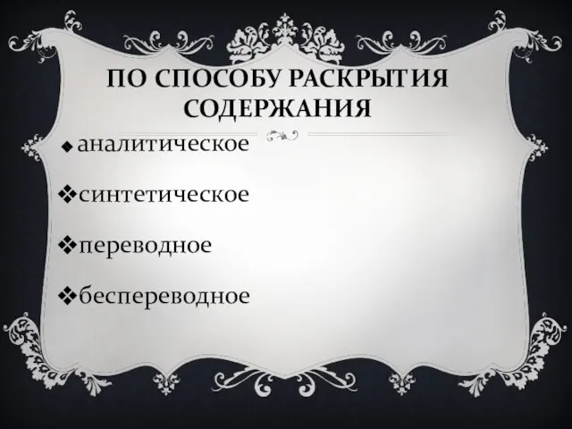 ПО СПОСОБУ РАСКРЫТИЯ СОДЕРЖАНИЯ аналитическое синтетическое переводное беспереводное