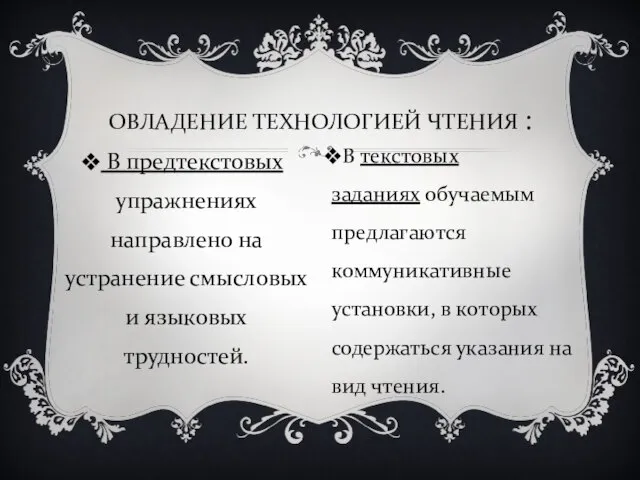 В предтекстовых упражнениях направлено на устранение смысловых и языковых трудностей. ОВЛАДЕНИЕ ТЕХНОЛОГИЕЙ