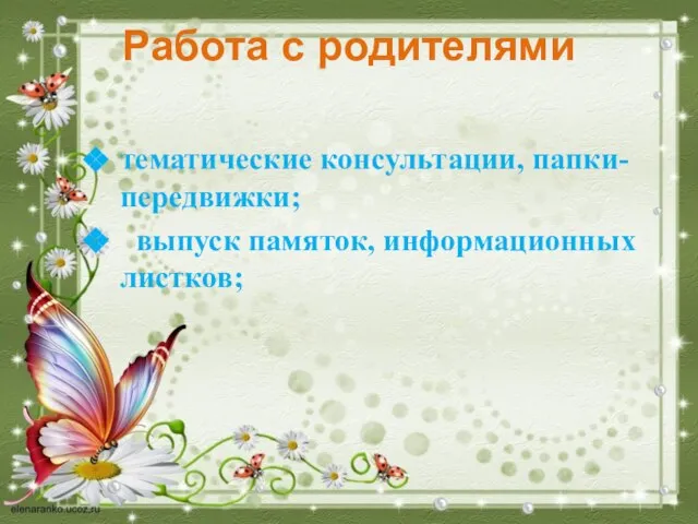 Работа с родителями тематические консультации, папки-передвижки; выпуск памяток, информационных листков;