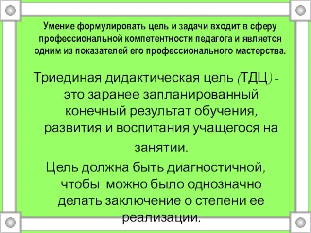 Умение формулировать цель и задачи входит в сферу профессиональной компетентности педагога и