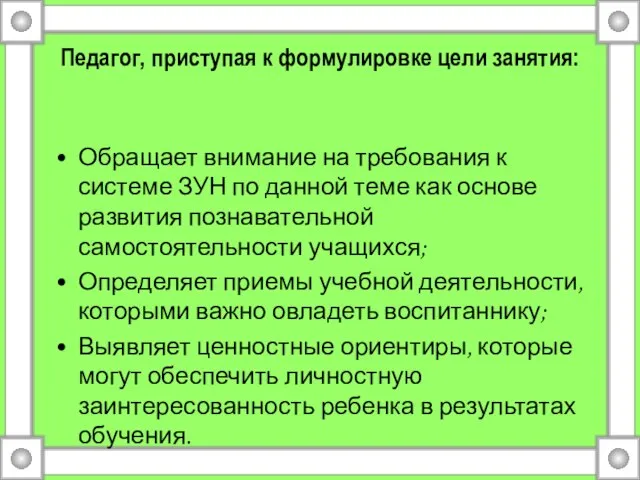 Педагог, приступая к формулировке цели занятия: Обращает внимание на требования к системе