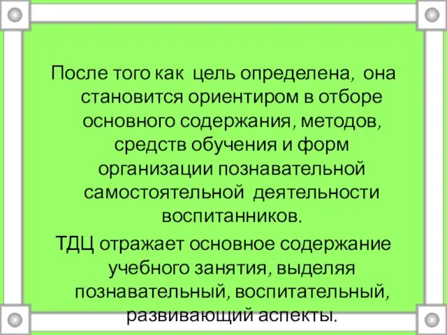 После того как цель определена, она становится ориентиром в отборе основного содержания,