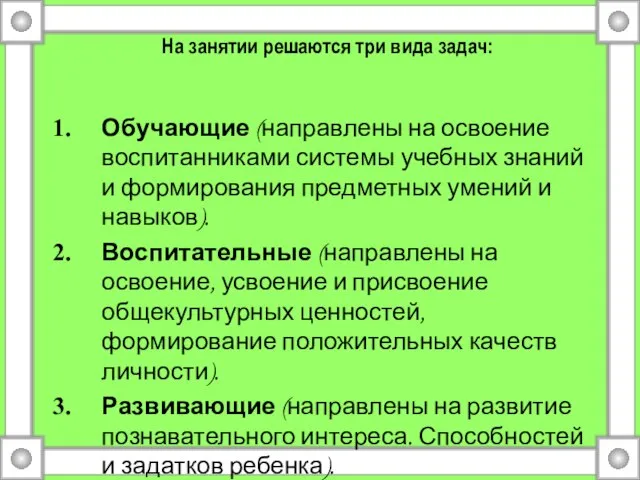 На занятии решаются три вида задач: Обучающие (направлены на освоение воспитанниками системы