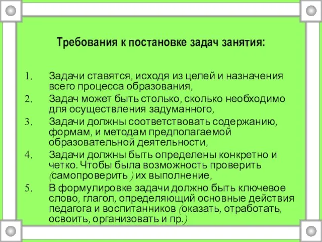 Требования к постановке задач занятия: Задачи ставятся, исходя из целей и назначения