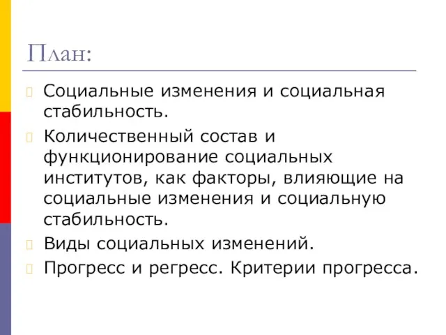 План: Социальные изменения и социальная стабильность. Количественный состав и функционирование социальных институтов,