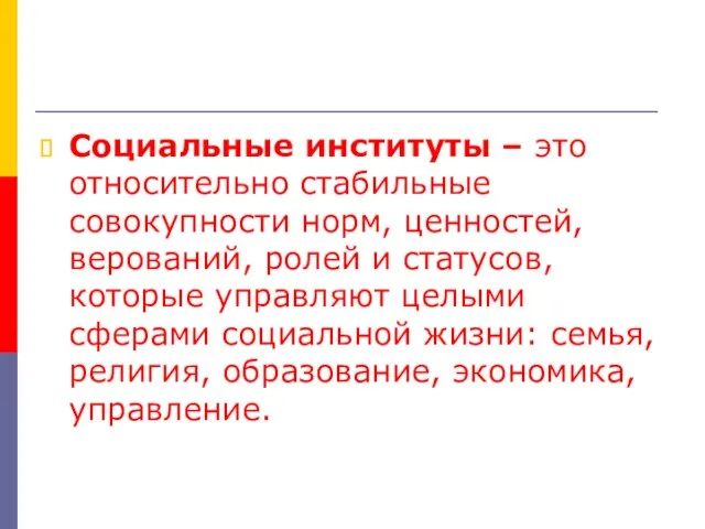 Социальные институты – это относительно стабильные совокупности норм, ценностей, верований, ролей и