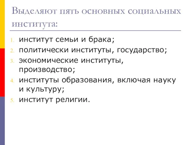 Выделяют пять основных социальных института: институт семьи и брака; политически институты, государство;