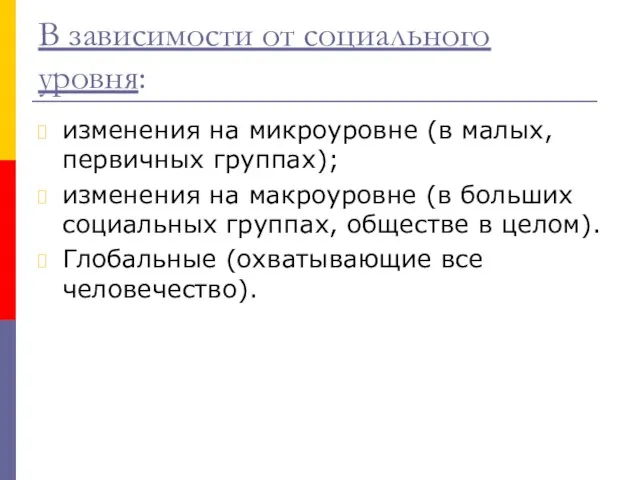 В зависимости от социального уровня: изменения на микроуровне (в малых, первичных группах);