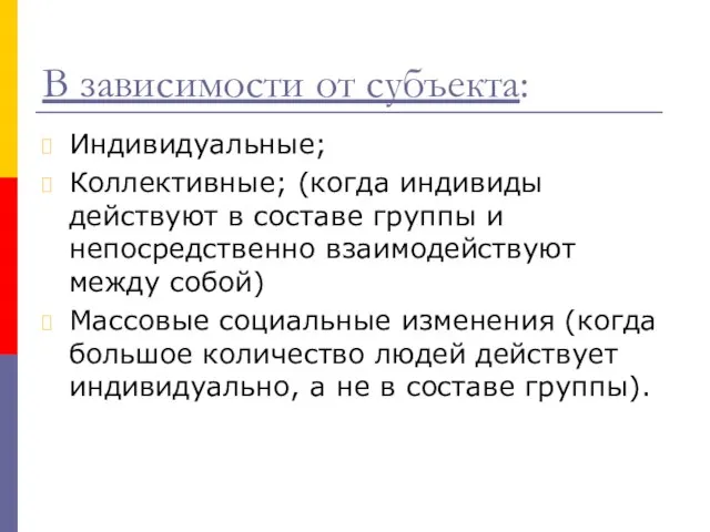 В зависимости от субъекта: Индивидуальные; Коллективные; (когда индивиды действуют в составе группы