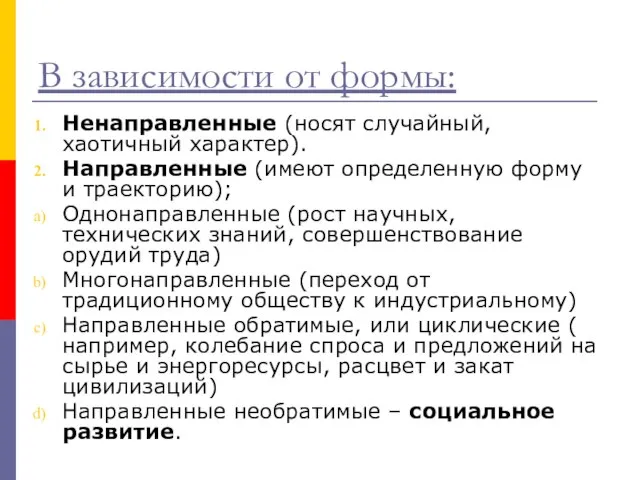 В зависимости от формы: Ненаправленные (носят случайный, хаотичный характер). Направленные (имеют определенную