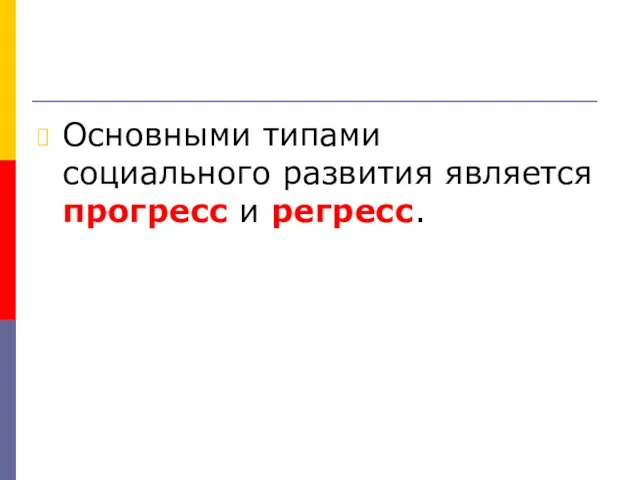 Основными типами социального развития является прогресс и регресс.