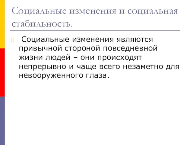 Социальные изменения и социальная стабильность. Социальные изменения являются привычной стороной повседневной жизни