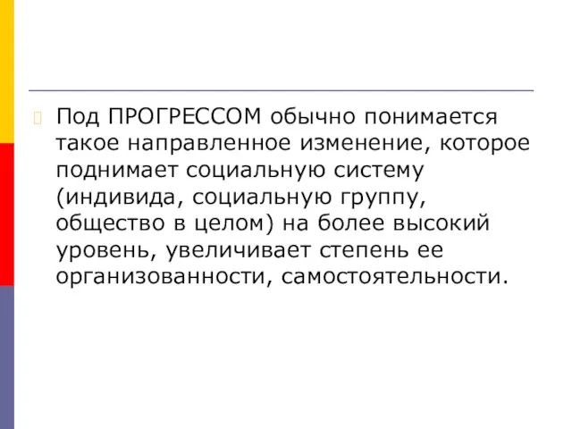 Под ПРОГРЕССОМ обычно понимается такое направленное изменение, которое поднимает социальную систему (индивида,