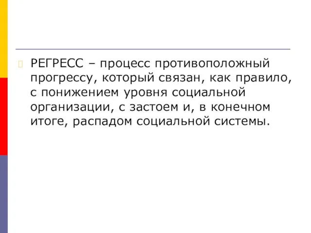 РЕГРЕСС – процесс противоположный прогрессу, который связан, как правило, с понижением уровня