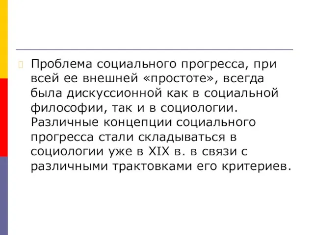 Проблема социального прогресса, при всей ее внешней «простоте», всегда была дискуссионной как