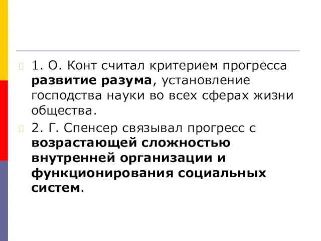 1. О. Конт считал критерием прогресса развитие разума, установление господства науки во