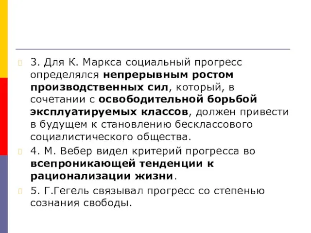 3. Для К. Маркса социальный прогресс определялся непрерывным ростом производственных сил, который,