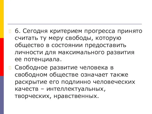 6. Сегодня критерием прогресса принято считать ту меру свободы, которую общество в