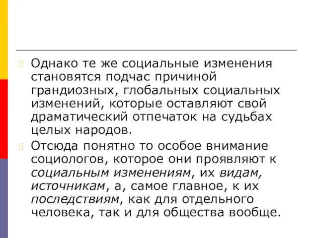 Однако те же социальные изменения становятся подчас причиной грандиозных, глобальных социальных изменений,