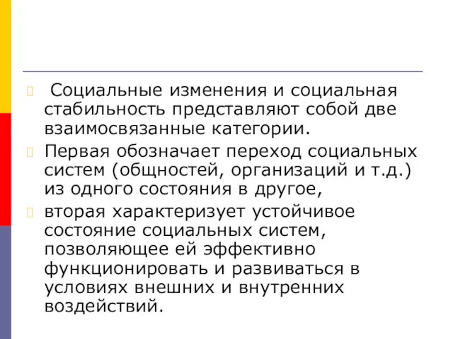 Социальные изменения и социальная стабильность представляют собой две взаимосвязанные категории. Первая обозначает