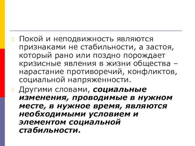 Покой и неподвижность являются признаками не стабильности, а застоя, который рано или