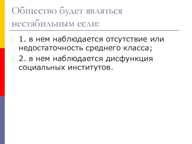 Общество будет являться нестабильным если: 1. в нем наблюдается отсутствие или недостаточность