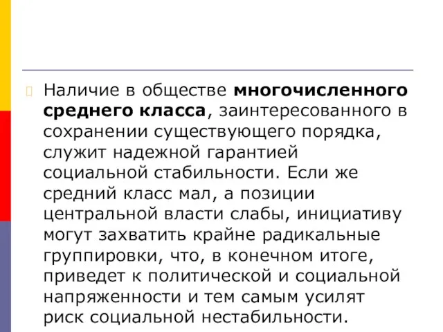 Наличие в обществе многочисленного среднего класса, заинтересованного в сохранении существующего порядка, служит