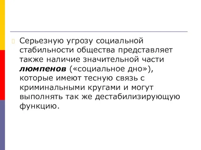 Серьезную угрозу социальной стабильности общества представляет также наличие значительной части люмпенов («социальное