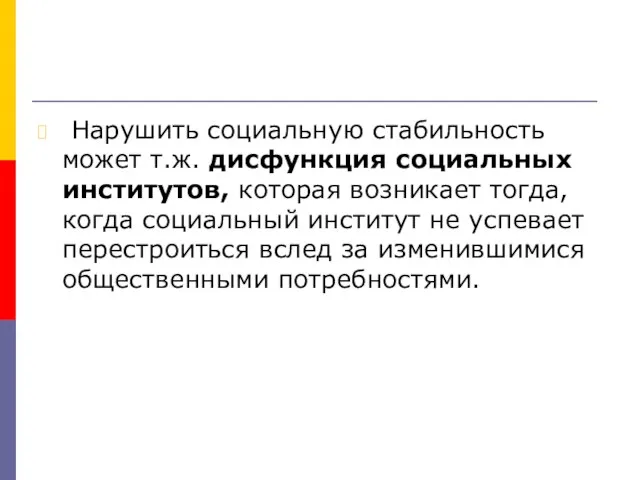 Нарушить социальную стабильность может т.ж. дисфункция социальных институтов, которая возникает тогда, когда