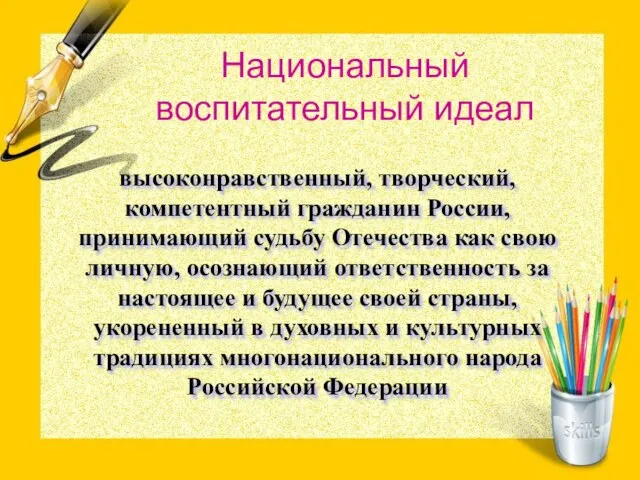 Национальный воспитательный идеал высоконравственный, творческий, компетентный гражданин России, принимающий судьбу Отечества как