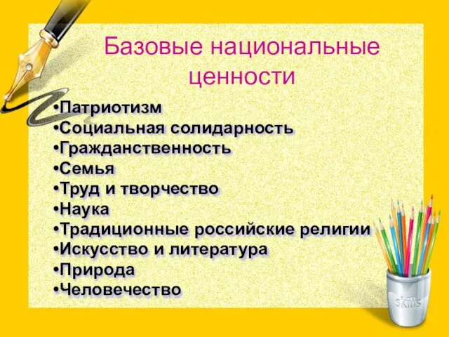 Базовые национальные ценности Патриотизм Социальная солидарность Гражданственность Семья Труд и творчество Наука