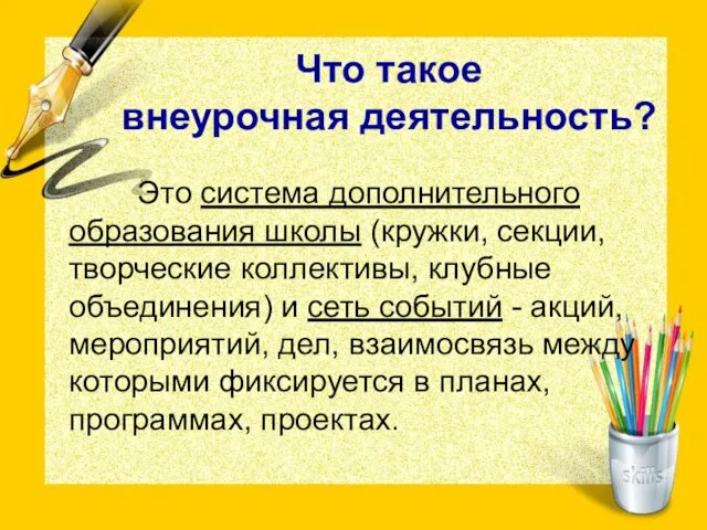 Что такое внеурочная деятельность? Это система дополнительного образования школы (кружки, секции, творческие