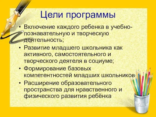 Цели программы Включение каждого ребенка в учебно-познавательную и творческую деятельность; Развитие младшего