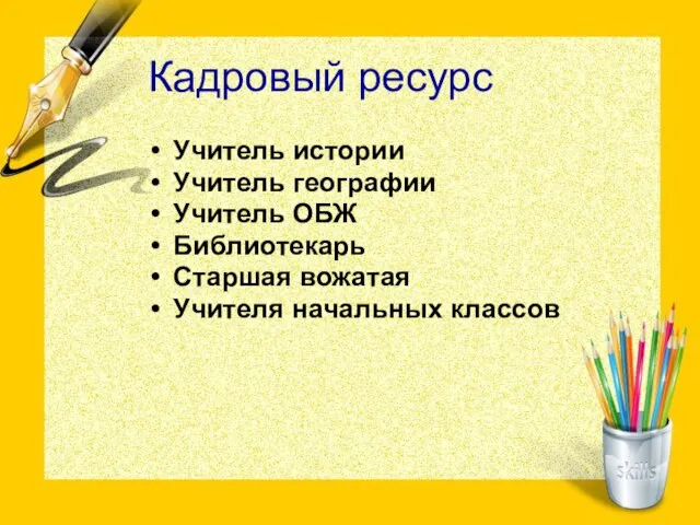 Кадровый ресурс Учитель истории Учитель географии Учитель ОБЖ Библиотекарь Старшая вожатая Учителя начальных классов