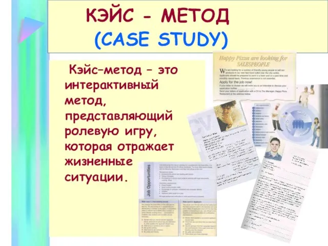 КЭЙС - МЕТОД (CASE STUDY) Кэйс–метод – это интерактивный метод, представляющий ролевую