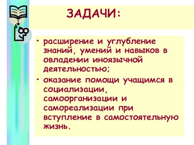 ЗАДАЧИ: расширение и углубление знаний, умений и навыков в овладении иноязычной деятельностью;