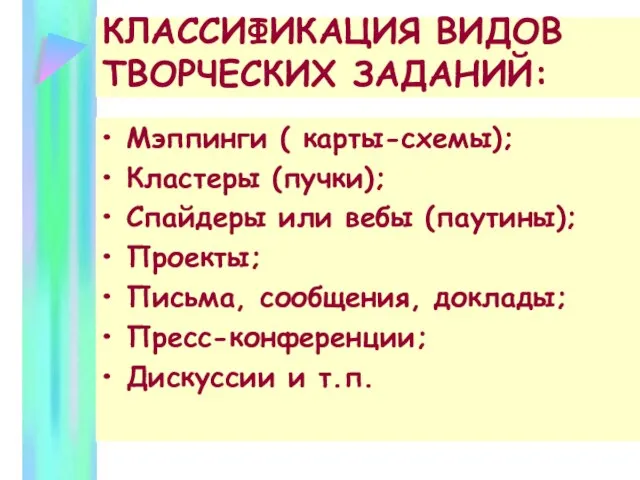 КЛАССИФИКАЦИЯ ВИДОВ ТВОРЧЕСКИХ ЗАДАНИЙ: Мэппинги ( карты-схемы); Кластеры (пучки); Спайдеры или вебы