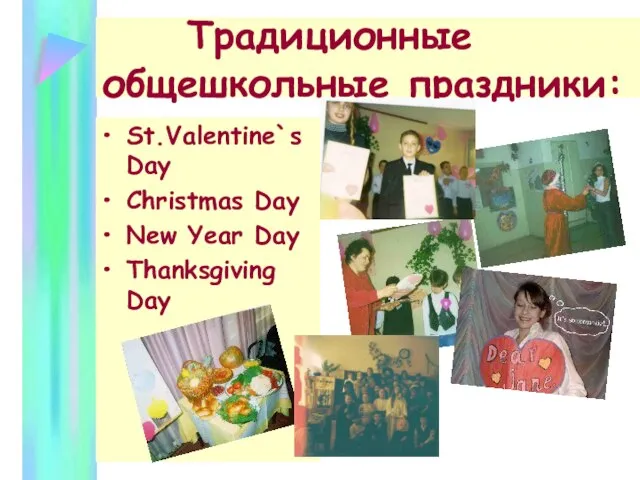 Традиционные общешкольные праздники: St.Valentine`s Day Christmas Day New Year Day Thanksgiving Day