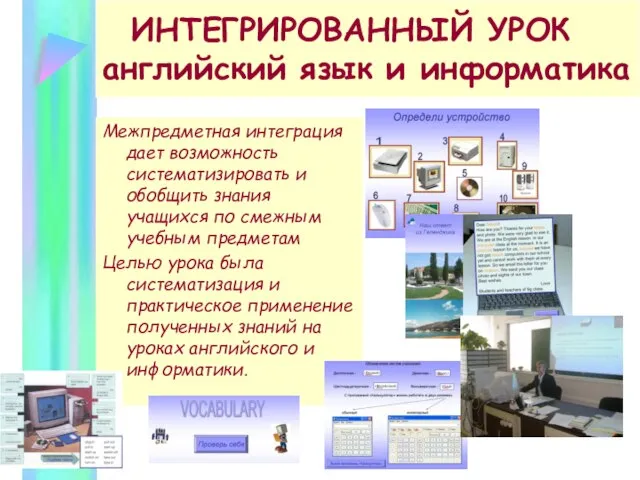 ИНТЕГРИРОВАННЫЙ УРОК английский язык и информатика Межпредметная интеграция дает возможность систематизировать и