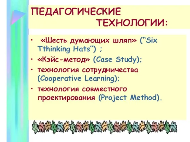 ПЕДАГОГИЧЕСКИЕ ТЕХНОЛОГИИ: «Шесть думающих шляп» (“Six Tthinking Hats”) ; «Кэйс-метод» (Case Study);