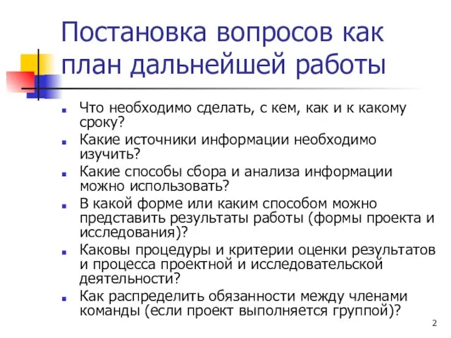 Постановка вопросов как план дальнейшей работы Что необходимо сделать, с кем, как