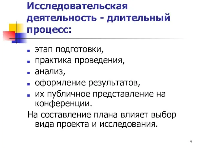 Исследовательская деятельность - длительный процесс: этап подготовки, практика проведения, анализ, оформление результатов,