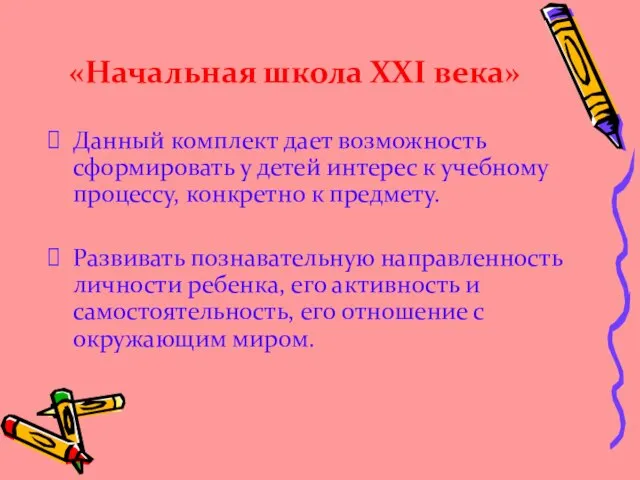 Данный комплект дает возможность сформировать у детей интерес к учебному процессу, конкретно