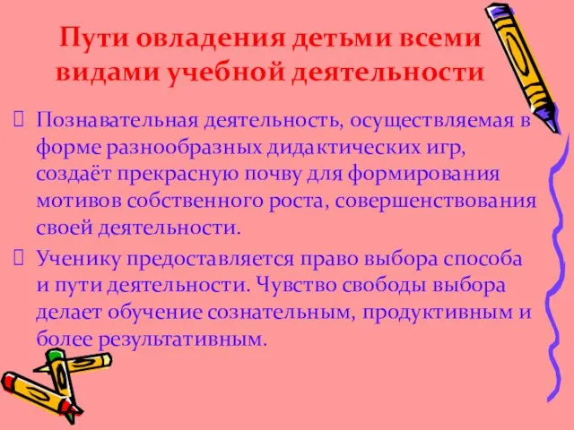 Познавательная деятельность, осуществляемая в форме разнообразных дидактических игр, создаёт прекрасную почву для