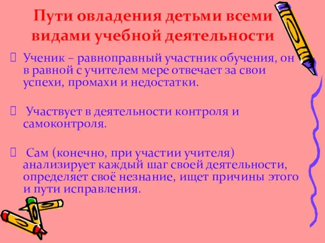 Пути овладения детьми всеми видами учебной деятельности Ученик – равноправный участник обучения,