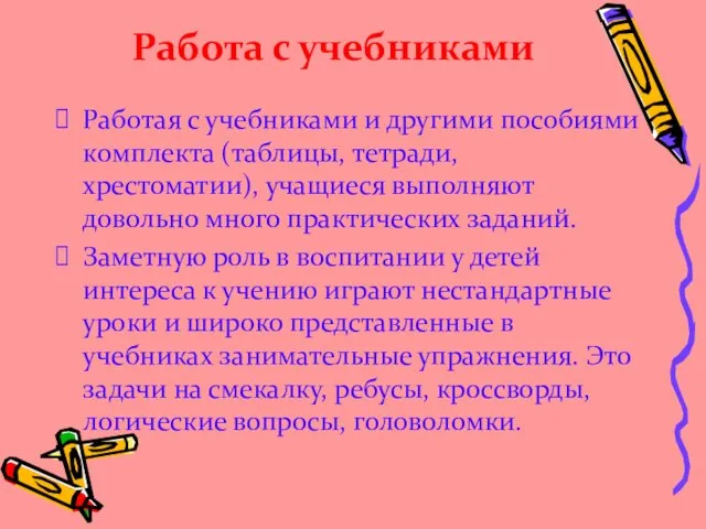 Работа с учебниками Работая с учебниками и другими пособиями комплекта (таблицы, тетради,