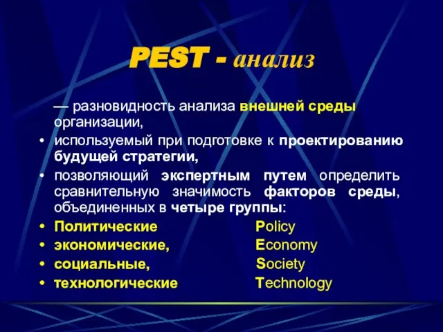 PEST - анализ — разновидность анализа внешней среды организации, используемый при подготовке